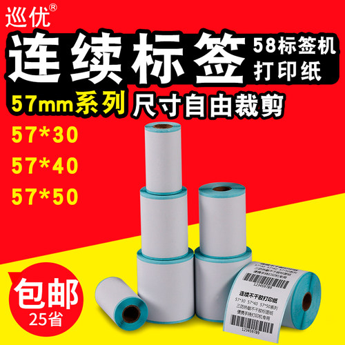 便携连续不干胶错题机标签打印纸