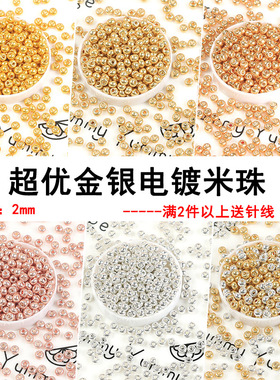 玻璃电镀超优米珠金色/银色