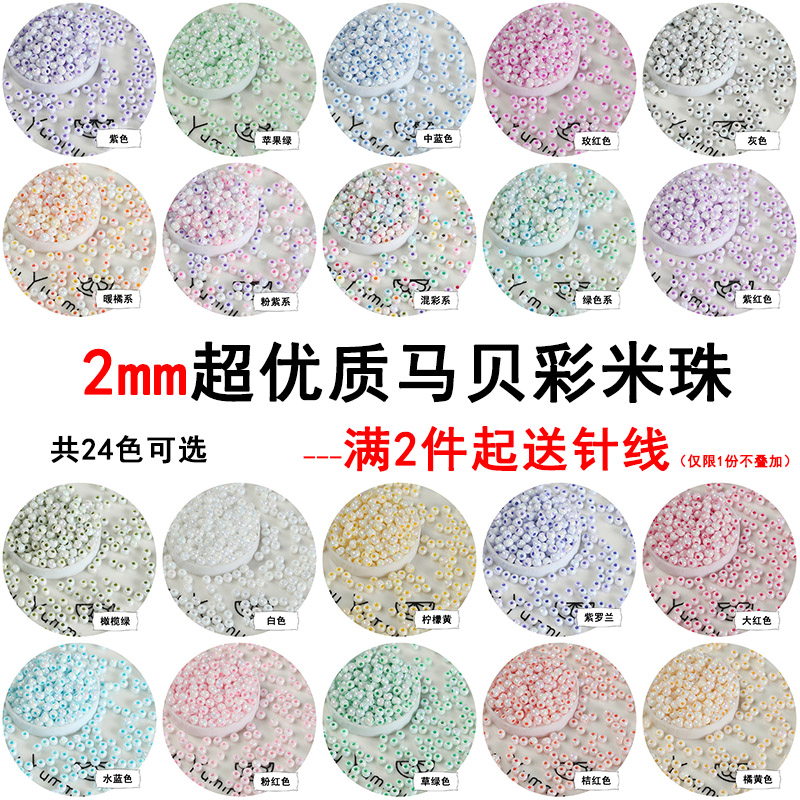 超优2mm马贝彩玻璃米珠 DIY手工玻璃串珠散珠手链项链饰品配件