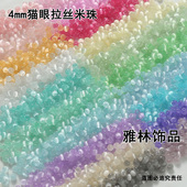 超优4mm猫眼拉丝米珠 DIY手工高亮玻璃串珠散珠手链项链饰品配件