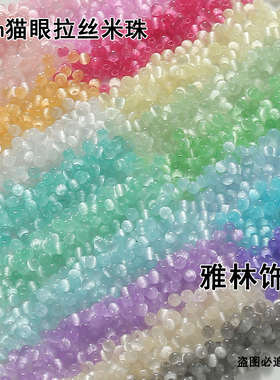 超优4mm猫眼拉丝米珠 DIY手工高亮玻璃串珠散珠手链项链饰品配件