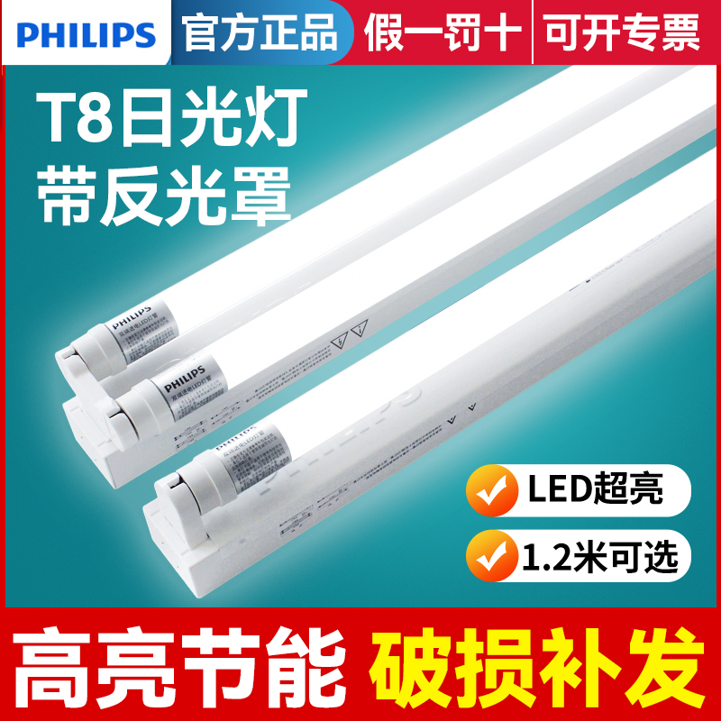 飞利浦T8日光灯管LED带灯罩