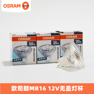 OSRAM欧司朗MR16灯杯20W35W50W卤素卤钨12V灯泡无盖36度51MM直径