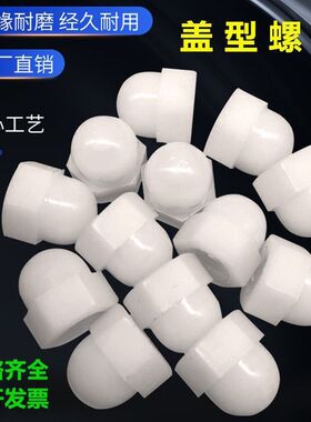 白色黑色M3M4M5M6M8M10恩添尼龙盖型螺母