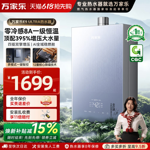 万家乐零冷水燃气热水器E9Ultra