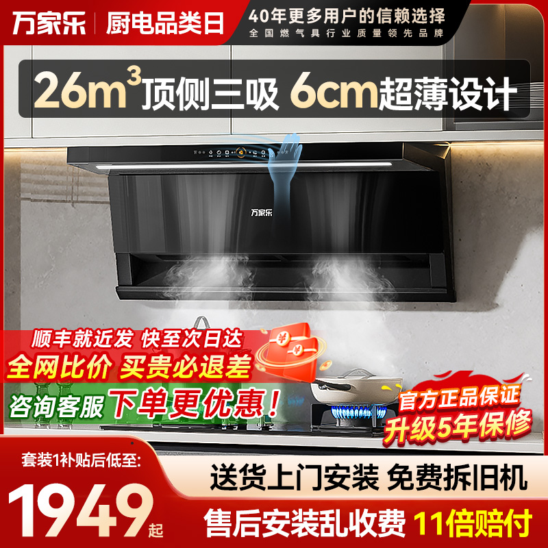万家乐26m³超薄7字烟灶套餐新品