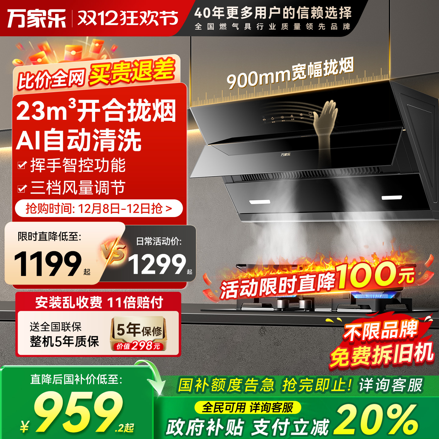 万家乐23m³大吸力烟灶套装侧吸