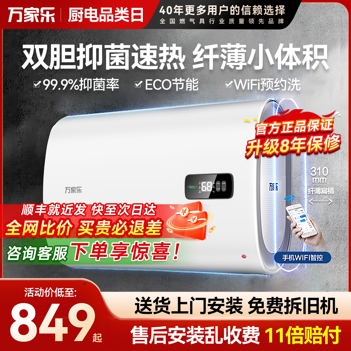 万家乐扁桶电热水器节能速热