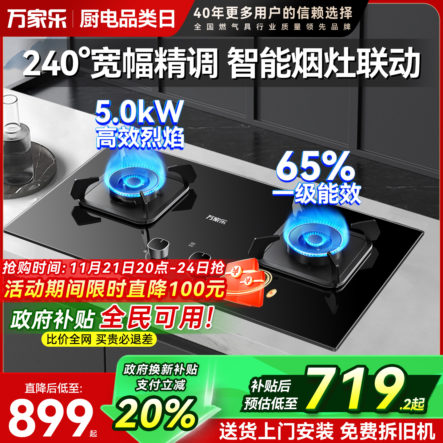 万家乐5.0kW燃气灶双灶