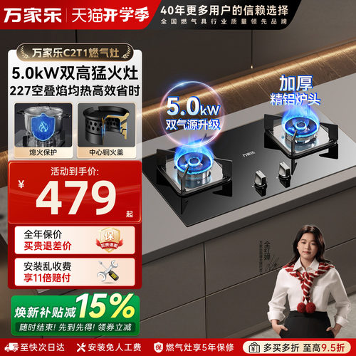 万家乐旗舰款嵌入式燃气灶