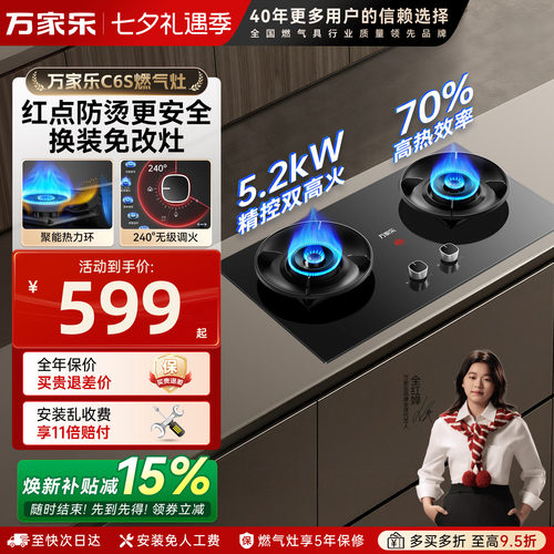 万家乐70%高效率燃气灶