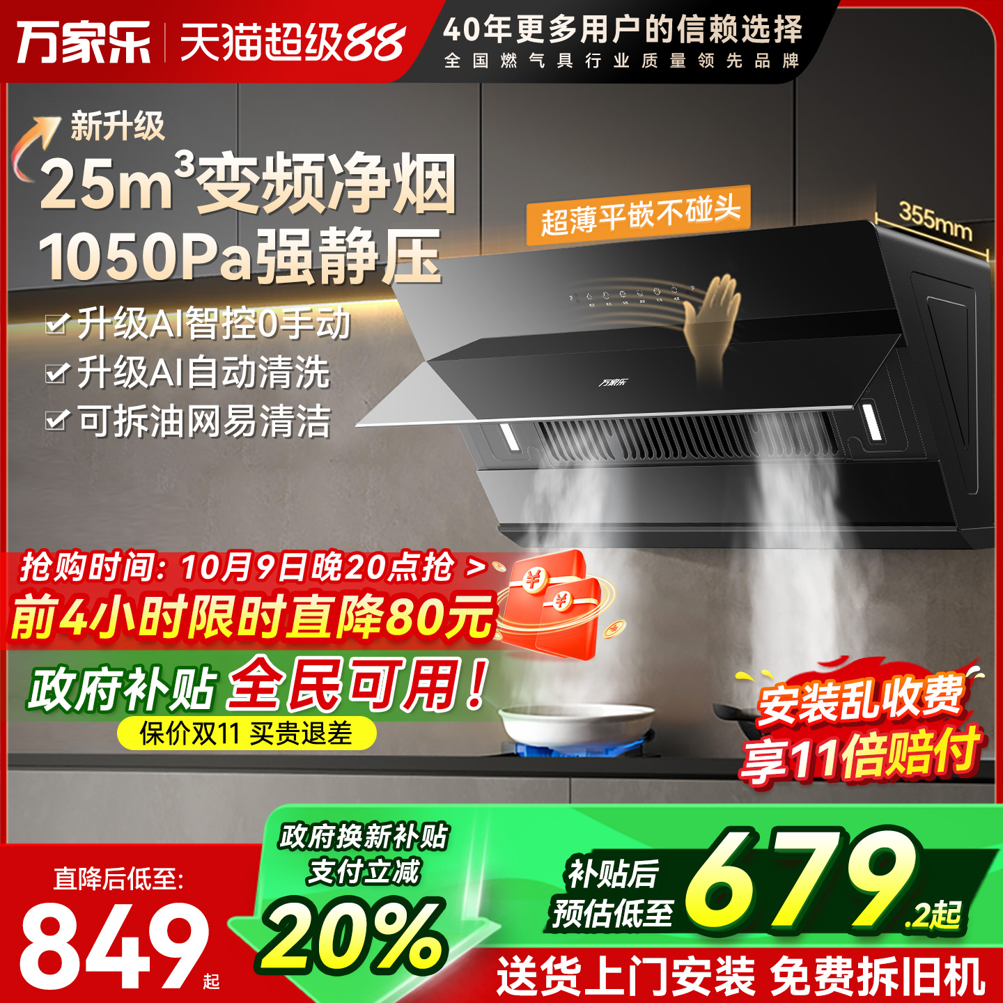 万家乐25立方侧吸油烟机变频增压