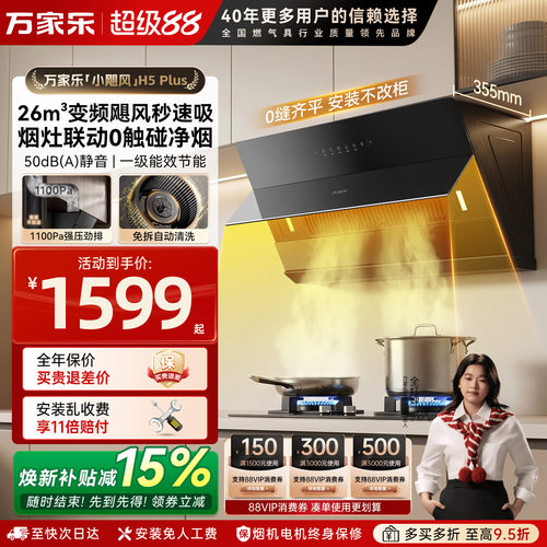 万家乐26立方侧吸油烟机变频增压