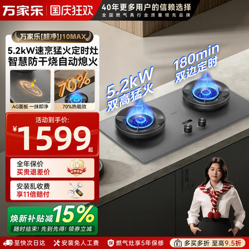 [超净]万家乐防干烧定时燃气灶