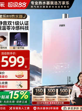 新品万家乐安睡洗R9燃气热水器一级节能家用伺服静音16L零冷水RG1