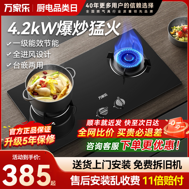 万家乐4.2kW燃气灶适配多种开孔
