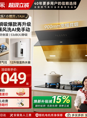 万家乐TAJ4抽油烟机燃气灶烟灶套装吸烟机灶具热水器厨房家用侧吸
