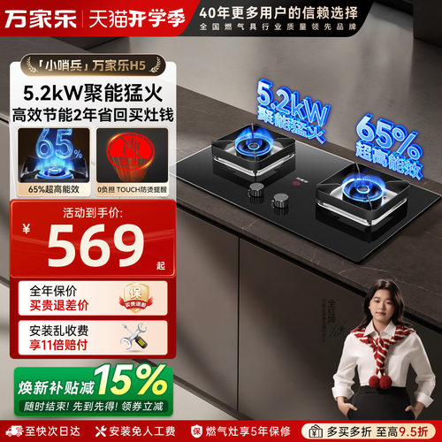 万家乐5.2kW猛火燃气灶65%热能效