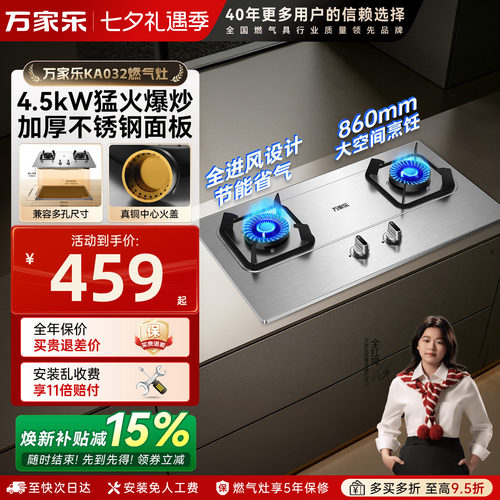 万家乐ka032不锈钢燃气灶
