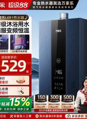 【新品】万家乐双伺服恒温燃气热水器防冻静音L6R1家用UV杀菌