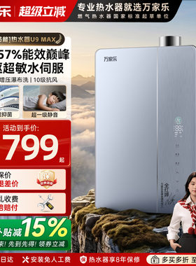 [新品]万家乐U9超节能燃气热水器