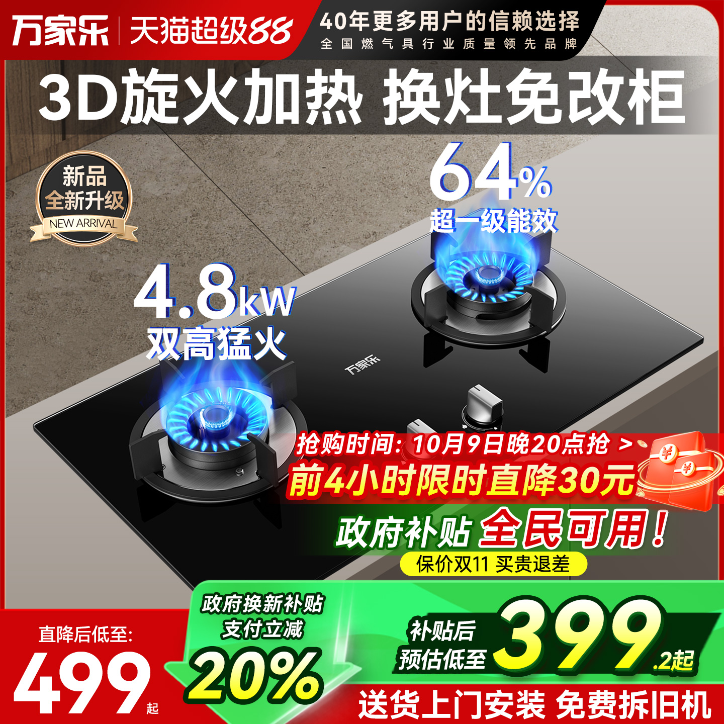 万家乐4..8kW燃气灶双灶