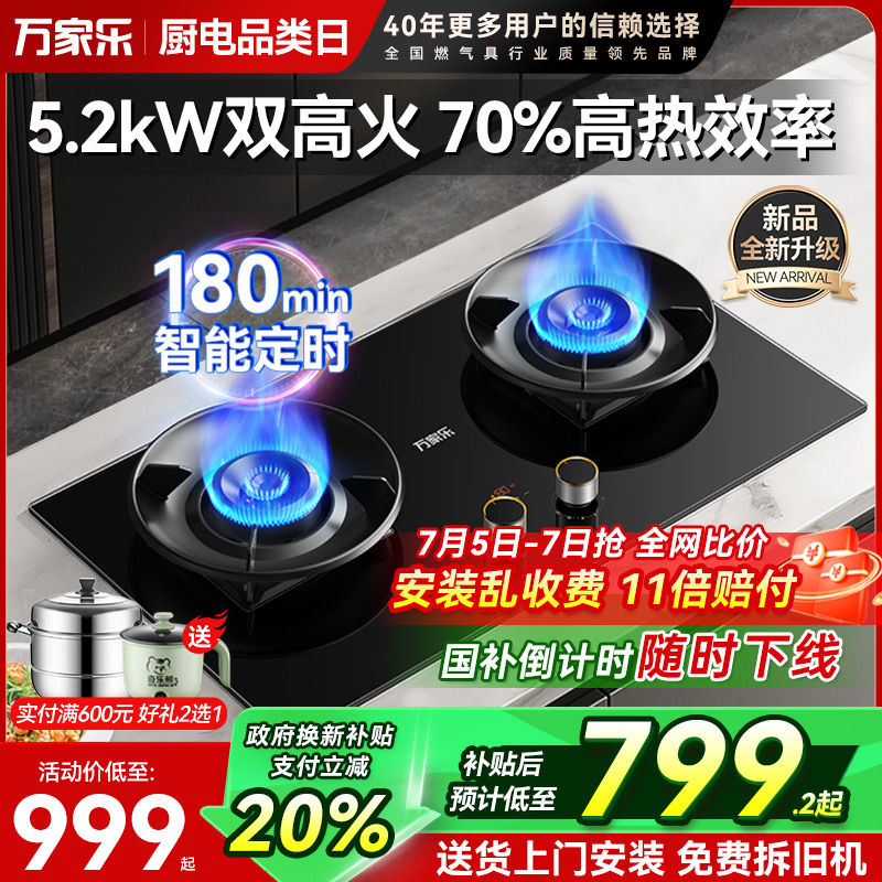 万家乐5.2kW燃气灶定时大面板