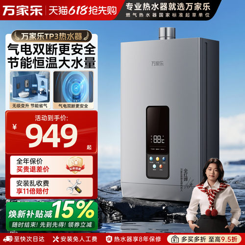 万家乐燃气热水器多升数可选