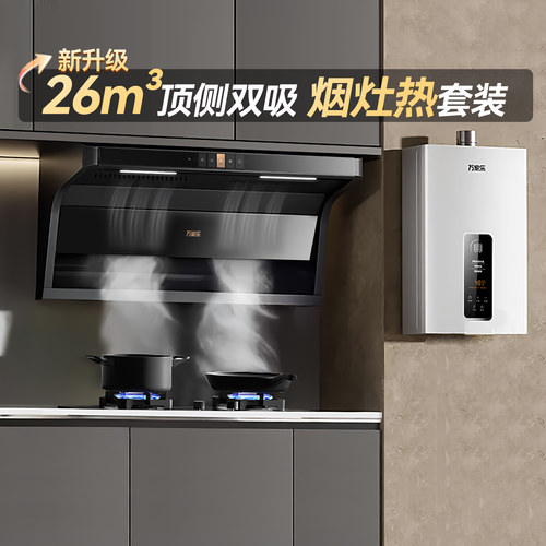 万家乐26m³烟灶热套装顶侧双吸