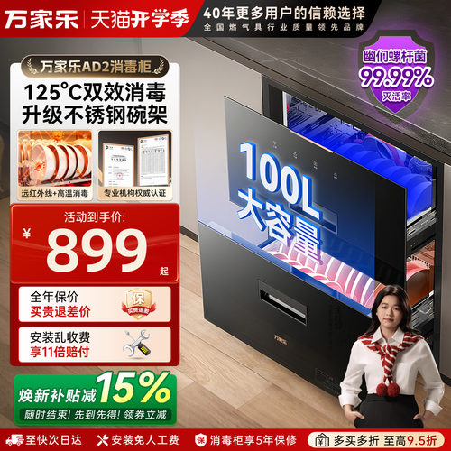 万家乐嵌入式高温带烘干消毒柜