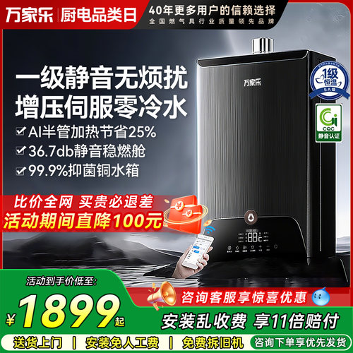 万家乐零冷水燃气热水器一级静音
