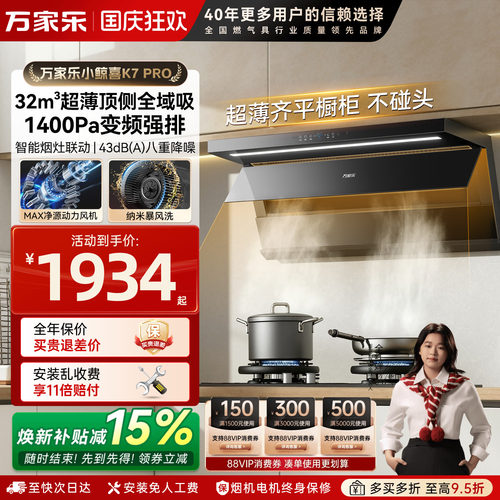 [小鲸喜]万家乐K7PRO抽油烟机