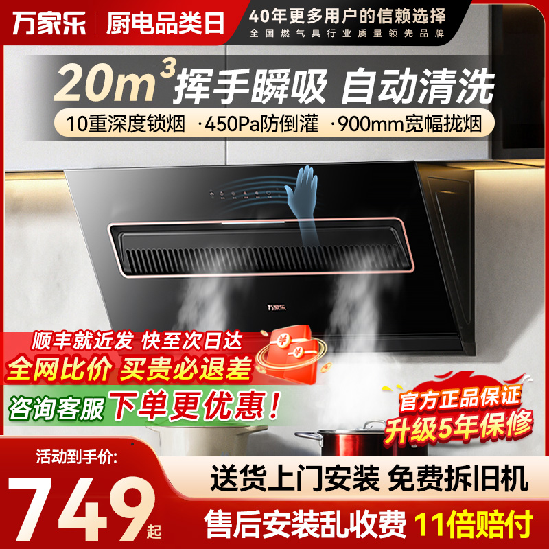 万家乐20立方油烟机自动清洗