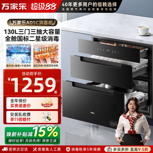 新品万家乐AD5C消毒柜家用厨房二星大容量嵌入式母婴消储一体