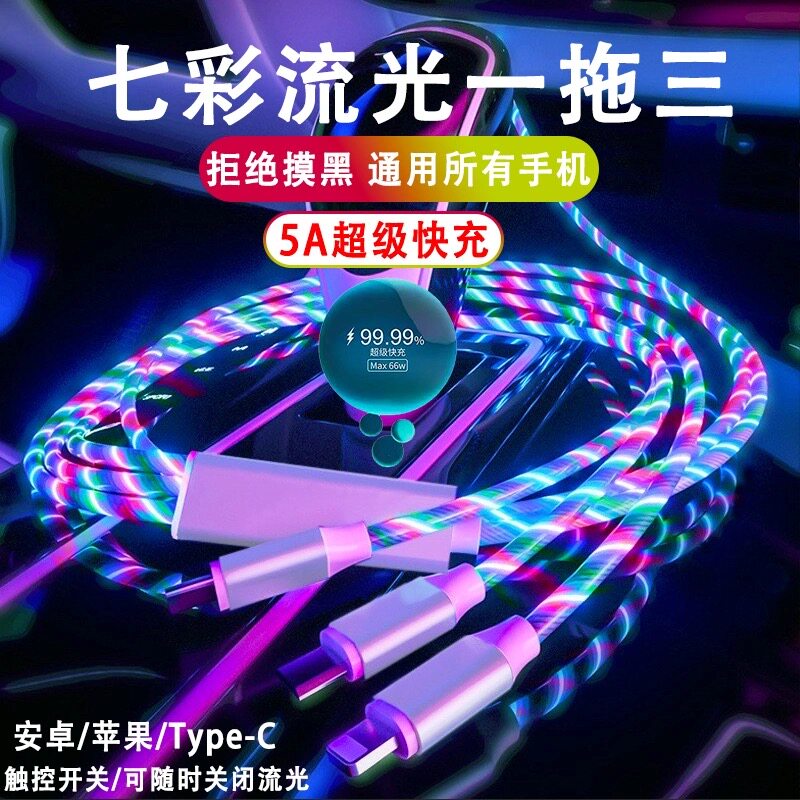 彩色灯光5A快充数据线RGB跑马灯适用安卓华为小米苹果一加荣耀手机三头快充车载氛围灯三合一闪充充电线