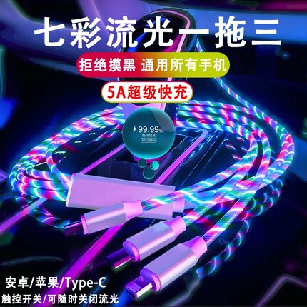 彩色灯光5A快充数据线RGB跑马灯适用安卓华为小米苹果一加荣耀手机三头快充车载氛围灯三合一闪充充电线