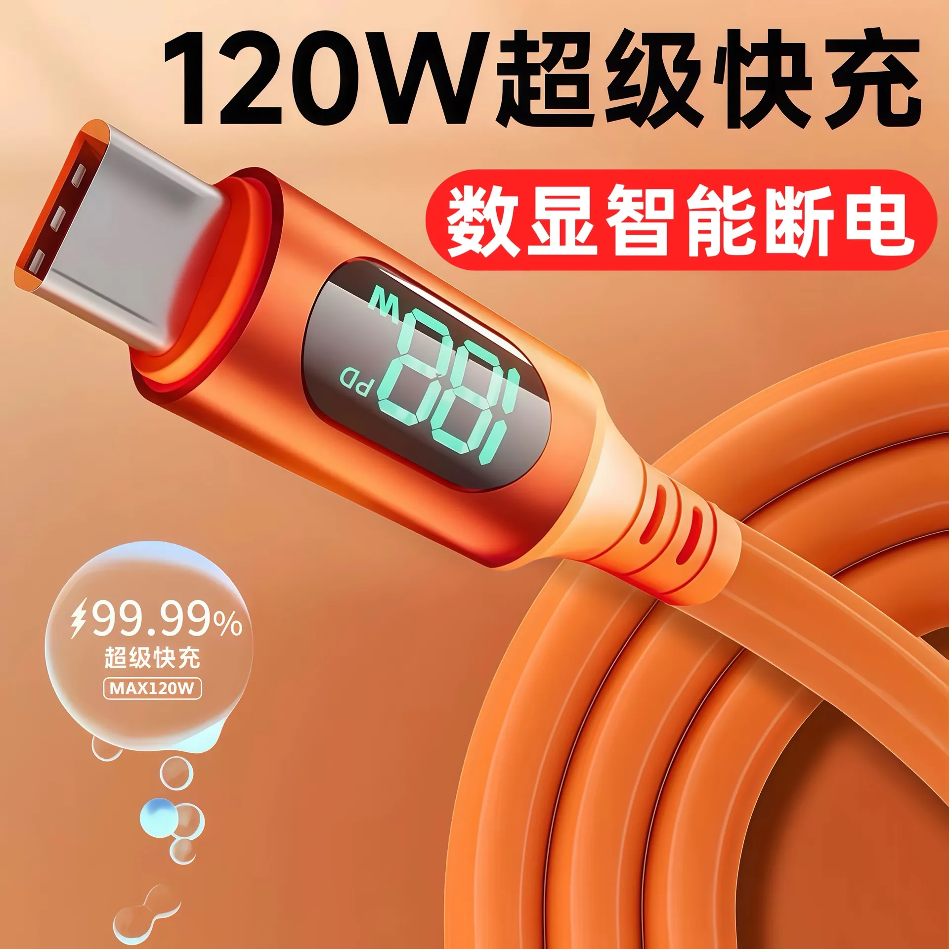 液态硅胶数显数据线120W快充