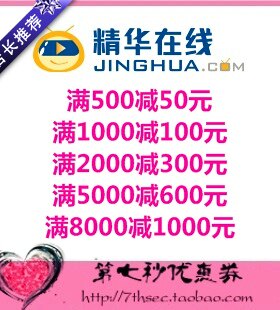 精华在线优惠券满500-50/1000-100/2000-300/5000-600代金抵用券