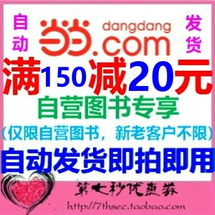 自营书全品类通用优惠码 当当网优惠券码 自营图书优惠码 20元 满150