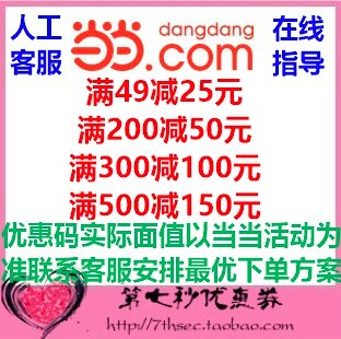 当当优惠券满49-25/200-50/300-100/500-150元官网自营图书优惠码