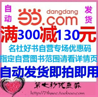当当网优惠券码满300-130自营图书优惠码名社好书专场活动优惠码