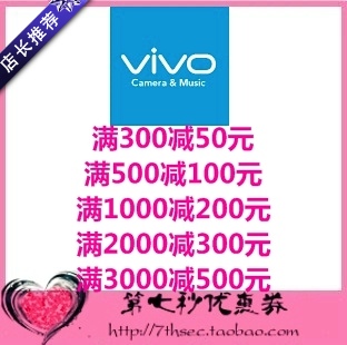 VIVO官方商城优惠券满300-50/500-100/1000-200/2000-300元代金券