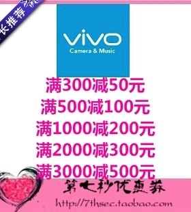 VIVO官方商城优惠券满300-50/500-100/1000-200/2000-300元代金券