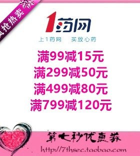 1药网优惠券满99-15/299-50/499-80/799-120元密码券代金券抵用券