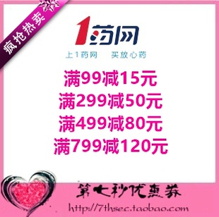 499 密码 券代金券抵用券 120元 299 799 1药网优惠券满99