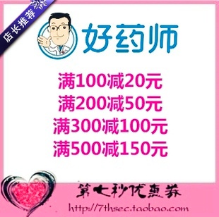 300 代金抵用密码 券 150元 200 500 好药师优惠券满100 100