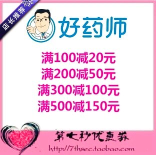 好药师优惠券满100-20/200-50/300-100/500-150元代金抵用密码券