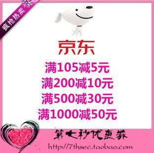 京东优惠券满105-5/200-10/500-30/1000-50元代金抵用全品类东券