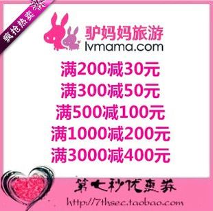 400元 驴妈妈旅游网优惠券30元 200元 100元 机票旅游门票代金券 50元