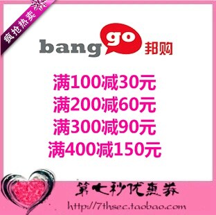 邦购优惠券满100-30满200-60满300-90满400-150元bango美特斯邦威